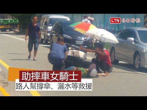 女騎士自摔倒地不起 民眾持傘灑水救援