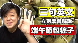 端午節包粽子，英文怎麼說？三句英文超簡單！ 