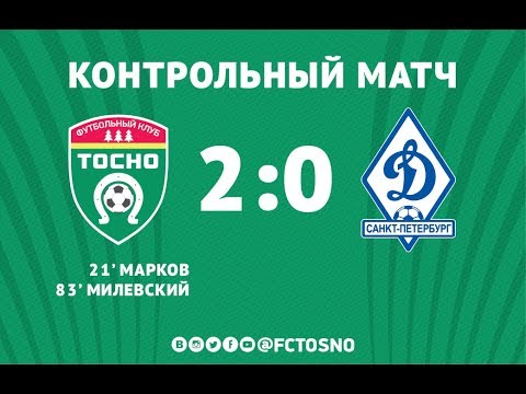 Тосно - Динамо Санкт-Петербург 2:0 видео