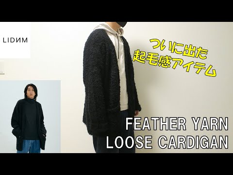 LIDNM】FEATHER YARN LOOSE CARDIGANレビュー！秒速で売り切れた毛足感 