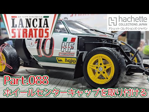 アシェット】週刊 ランチア ストラトスをつくる Vol.088