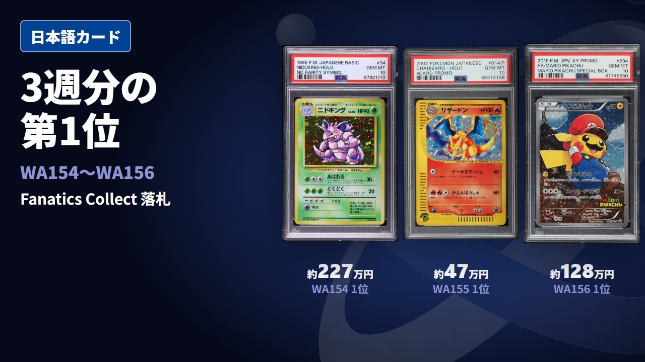 ポケモンカード日本語版 落札ランキング 3週分｜Fanatics Collect