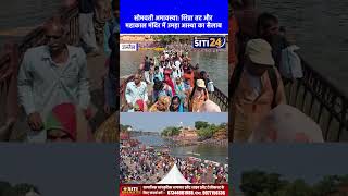 सोमवती अमावस्या: शिप्रा तट और महाकाल मंदिर में उमड़ा आस्था का सैलाब