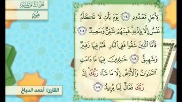 آية ١٠٧ سورة هود مكررالقارئ أحمد الدباغ