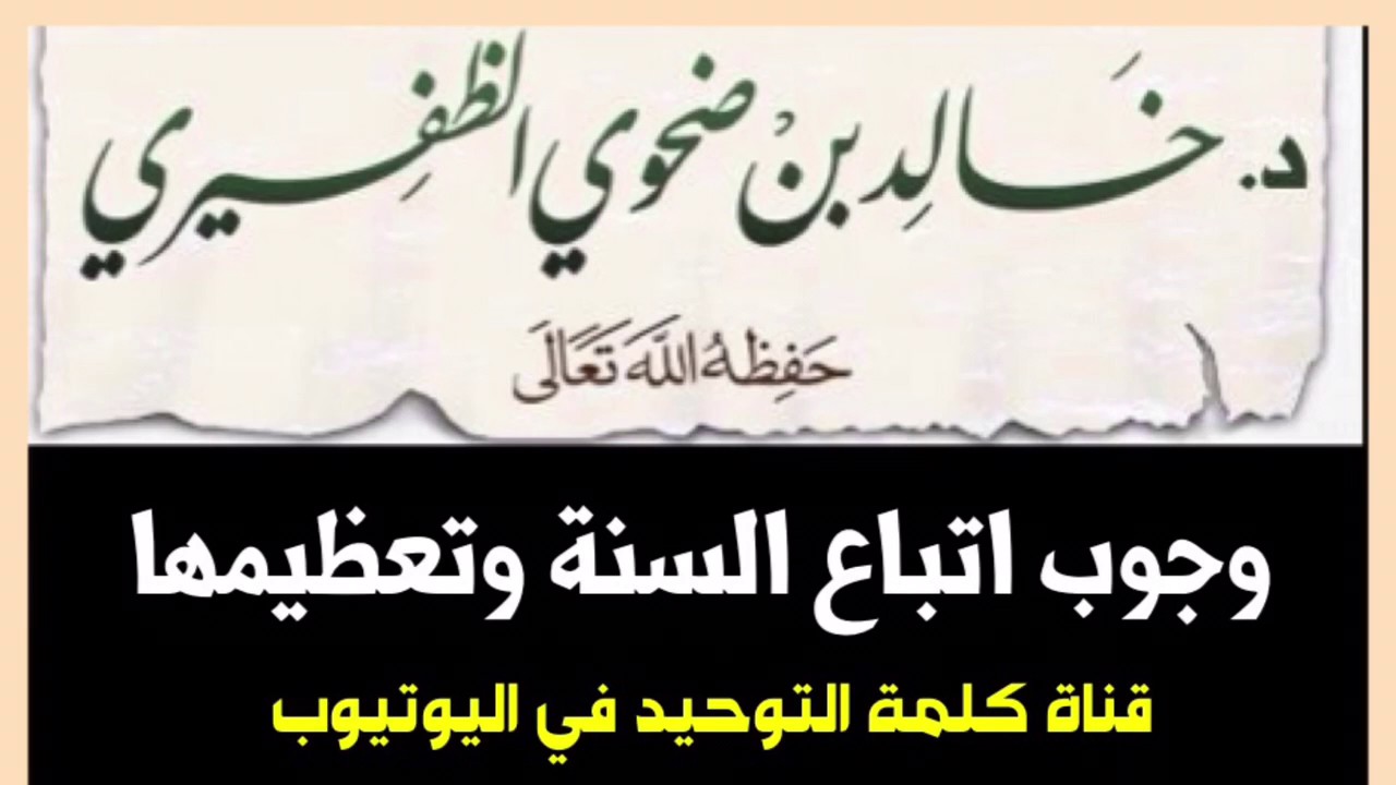 الشيخ د. خالد بن ضحوي : وجوب اتباع السنة وتعظيمها