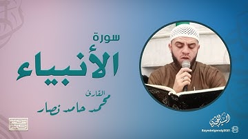 سورة الأنبياء | القارئ محمد حامد نصار