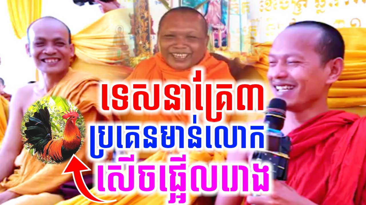 ទេសនាគ្រែ៣ ប្រគេនមាន់លោក សើចចុកពោះ😍ឡុងចន្ថា LongChanthafan Talk by Dharma2025