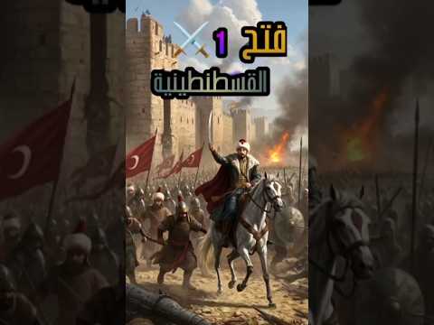 قالها محمد الفاتح إن شاء الله فاهتز ت أسوار القسطنطينية