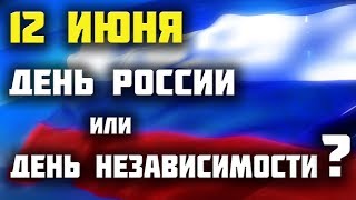 12 июня. День России или День независимости?
