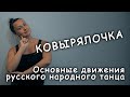 "Ковырялочка". Основные движения русского народного танца.