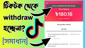 Tiktok withdraw problem solved || টিকটক থেকে টাকা বিকাশে আসছেনা? সকল সমস্যার সমাধান দেখুন ||