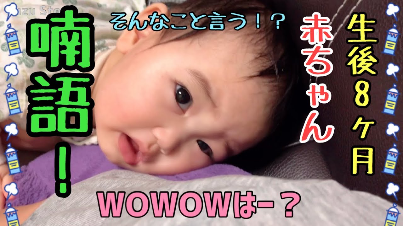 喃語 こんなことしゃべる 生後8ヶ月の赤ちゃんの喃語特集 Special Feature Of Babble Of 8 Months Old Baby Youtube