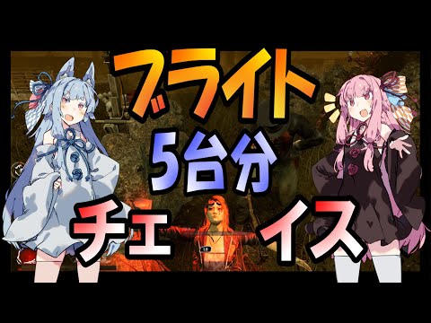 【DBD】琴葉姉妹のブライト５台分チェイス【デッドバイデイライト】