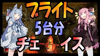 【DBD】琴葉姉妹のブライト５台分チェイス【デッドバイデイライト】