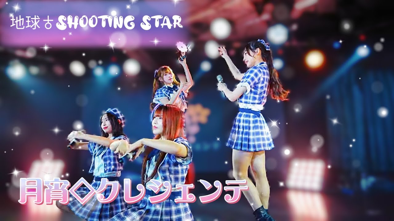 月宵クレシェンテ - 地球(BLUE SHINE EDEN)♁SHOOTING STAR / 煌めき☆アンフォレント《 2026.02.13月宵◇クレシェンテ定期公演 vol.90  》