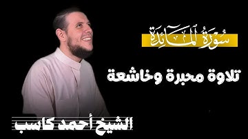 سورة المائدة كاملة | بصوت الشيخ أحمد كاسب | تلاوة خاشعة 