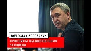 видео: Принципы выздоровления человека. Лекция 13.04.18 картинка: Принципы выздоровления человека. Лекция 13.04.18