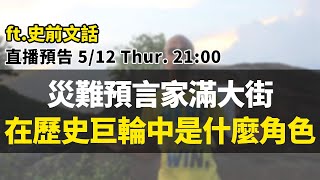災難預言家滿大街，他們在歷史巨輪中是什麼角色呢？ feat. 史前文話（阿前） ｜【英雄直播】EP43