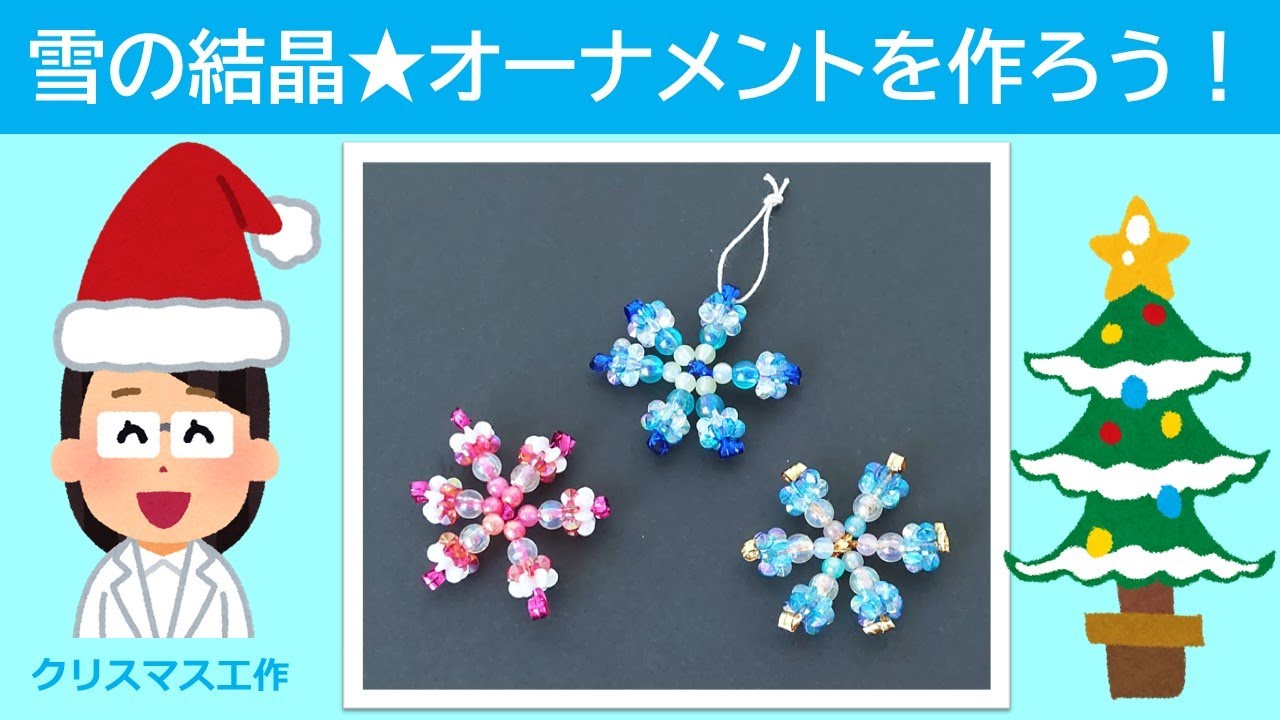 科学あそび093】雪の結晶オーナメントを作ろう！クリスマス工作 - YouTube