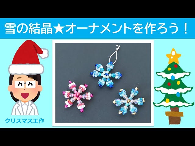 科学あそび093】雪の結晶オーナメントを作ろう！クリスマス工作 - YouTube