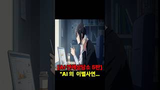 [쇼츠4탄] AI가 실연을 겪는다면? 웃음보다 뭉클한 감정 충돌