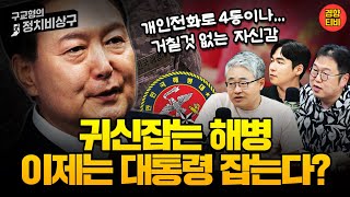 귀신잡는 해병, 이번엔 대통령 잡는다? 개인폰으로 4차례나 이종섭과 통화한 VIP (20240529 수요일 Live) 김용민 장성철 허재무