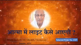 1327-आत्मा में लाईट कैसे आएगी-Aatma mein light kaise aayegi VCD.476