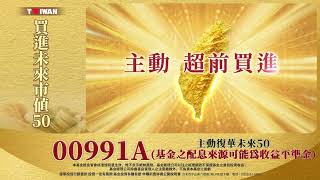 00991A主動復華未來50(基金之配息來源可能為收益平準金)掌握台灣未來主要經濟成長動力，未來的台灣50，12/18 掛牌