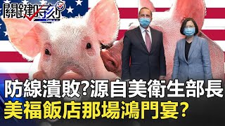 魔鬼藏細節?小英防線潰敗?源自美衛生部長阿薩爾 美福飯店那場鴻門宴?【2020聚焦關鍵】周末播出版 20200829-1劉寶傑 黃文華 黃世聰 黃子哲 李正皓 姚惠珍 魔鬼藏細節?小英防線潰敗?源自美衛生部長阿薩爾 美福飯店那場鴻門宴?【2020聚焦關鍵】周末播出版 20200829-1劉寶傑 黃文華 黃世聰 黃子哲 李正皓 姚惠珍