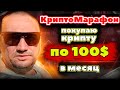 КриптоМарафон покупаю криптовалюту на 100 долларов каждый месяц выпуск 1