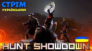 HUNT: SHOWDOWN | ПОЧИНАЄМО ПОЛЮВАННЯ 📢 СТРІМ УКРАЇНСЬКОЮ