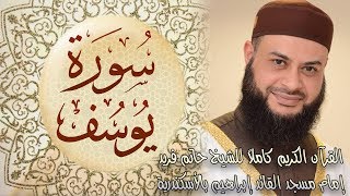 012 سورة يوسف - الشيخ حاتم فريد الواعر