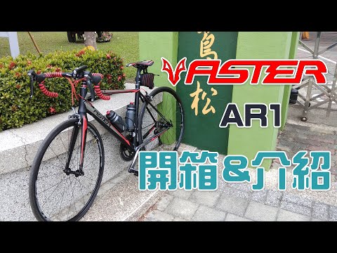 ASTER 亞仕大 AR1 公路車開箱介紹