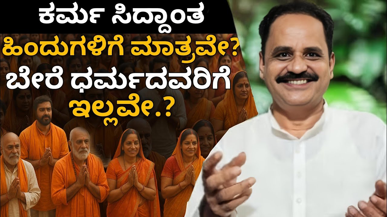 ಕರ್ಮ ಸಿದ್ಧಾಂತ ಹಿಂದುಗಳಿಗೆ ಮಾತ್ರವೇ? | Is Karma Meant Only for Hindus? Truth Inside!