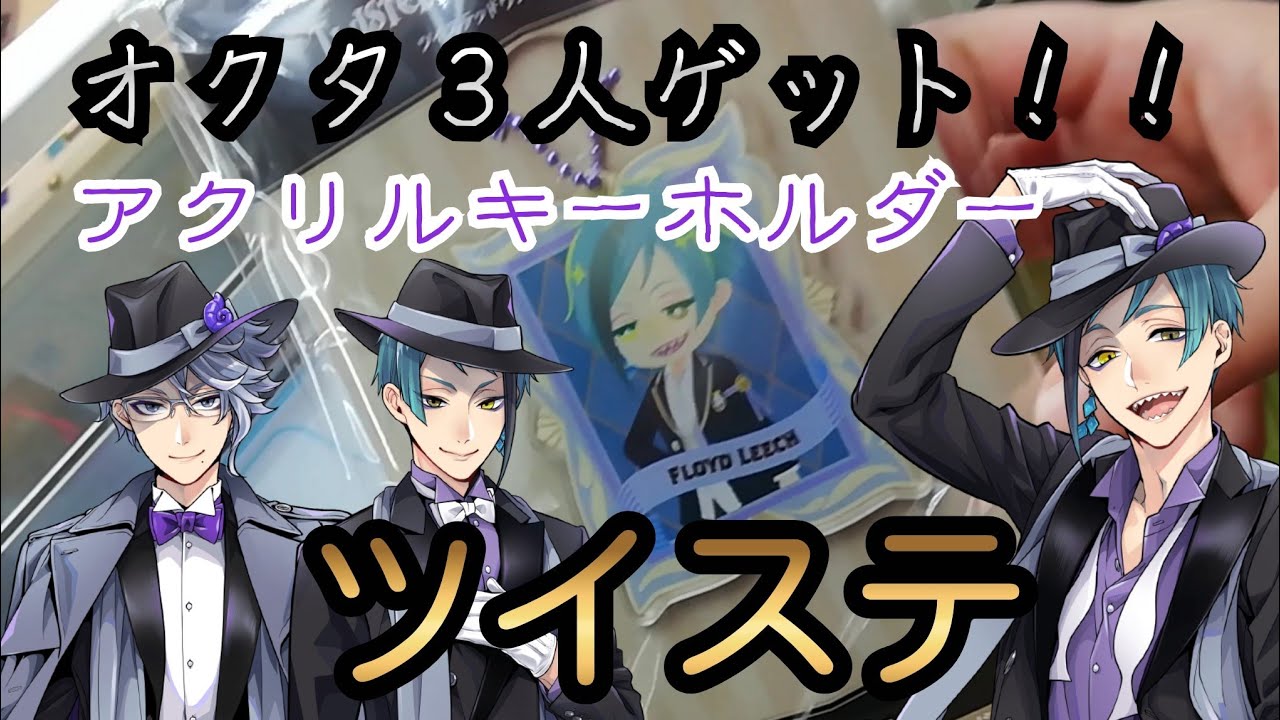 ツイステ クレーンゲーム Ufoキャッチャー ディズニー ツイステッドワンダーランド デフォルメキャラクター アクリルチャームvol 1 ぬいぐるみ以外も取ります オクタ3人取るまで Youtube ツイステ クレーンゲーム Ufoキャッチャー ディズニー ツイステッドワンダーランド デフォルメキャラクター アクリルチャームvol 1 ぬいぐるみ以外も取ります オクタ3人取るまで Youtube