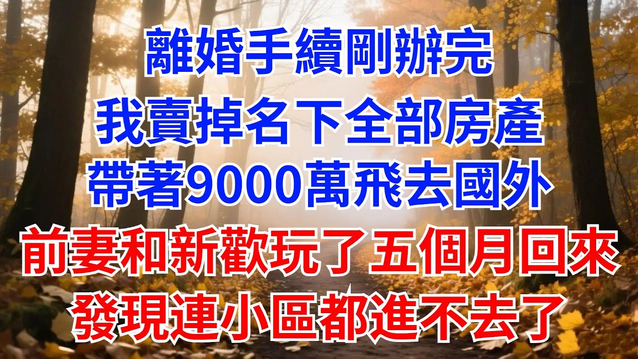 離婚手續剛辦完，我賣掉名下全部房產，帶著9000萬飛去國外，前妻和新歡在外面玩了五個月回來，發現連小區都進不去了【風港故事】#男頻小說#都市#故事#小說#爽文#職場