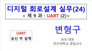 디지털회로설계실무 제24강 UART 2