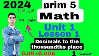 Math // ماث خامسه ابتدائي 2024 // Lesson 1  / Decimals to the thousandths place / المنهج الجديد