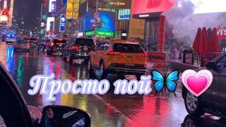 картинка: Просто пой🦋💗