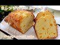 オレンジパウンドケーキと自家製オレンジピールの作り方! Orange cake and orange peel Recipe
