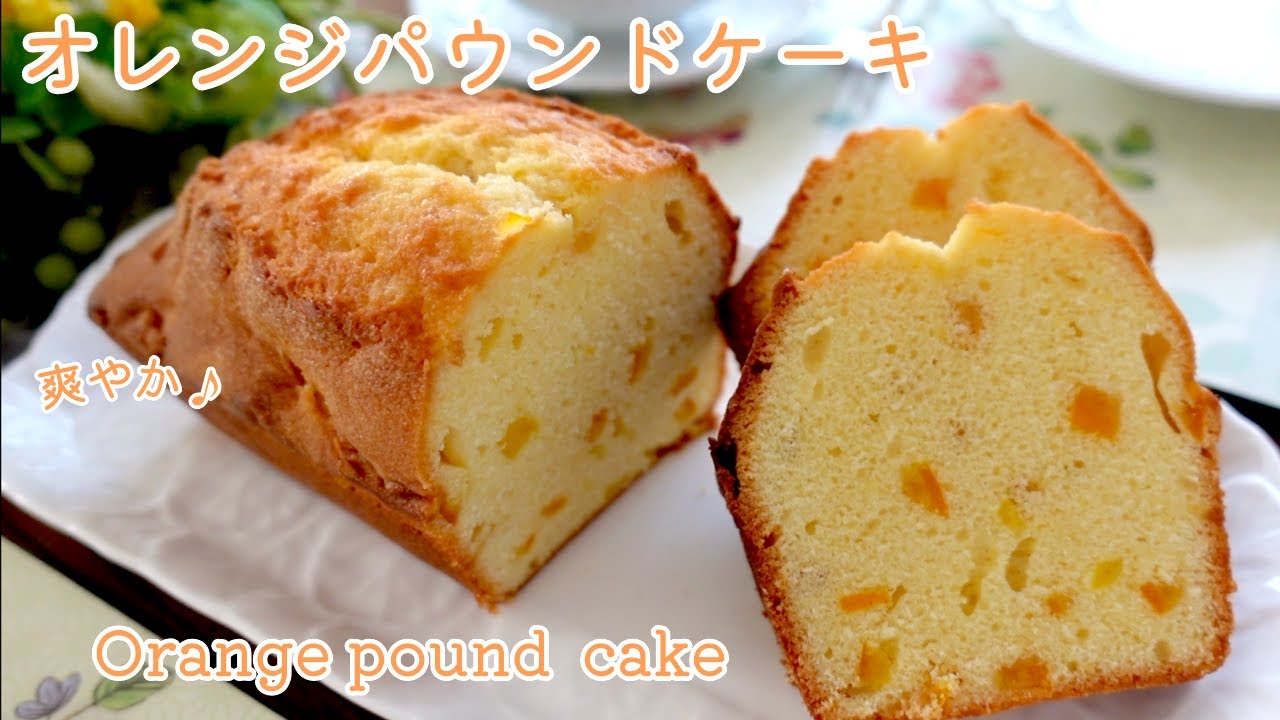 オレンジパウンドケーキと自家製オレンジピールの作り方！ Orange cake and orange peel Recipe