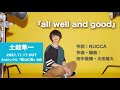 【土岐隼一】「all well and good」試聴【11月17日発売2ndシングル『真心に奏』