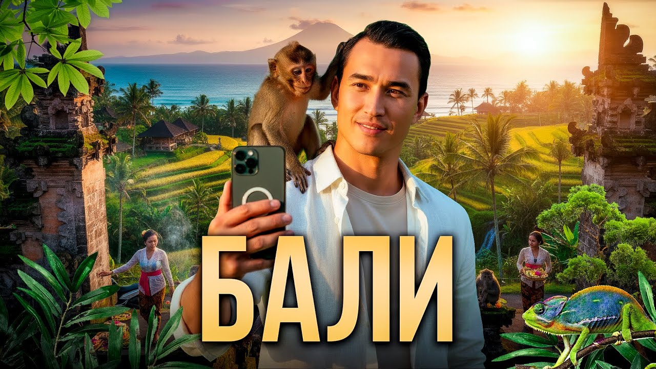 ПЕРВЫЙ РАЗ НА БАЛИ что посмотреть в 2026 и почему это ЛУЧШЕЕ ПУТЕШЕСТВИЕ? Индонезия