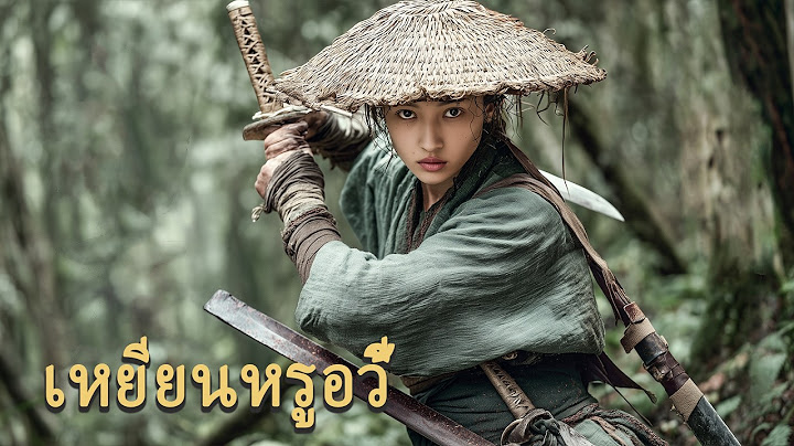 หนังเต็มเรื่อง | เหยียนหรูอวี้ | หนังจีนกำลังภายใน | พากย์ไทย HD
