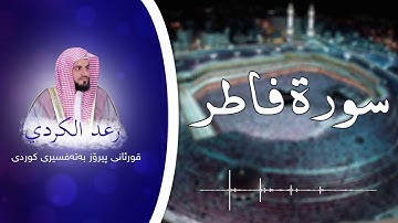 قورئانی پیرۆز بەتەفسیری كوردی || بەدەنگی رعد الكردي || سورة فاطر