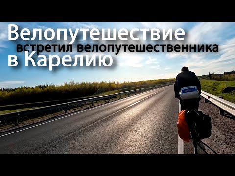 Велопутешествие в Карелию из Белгорода. Встретил велопутешественника. Приозерск река Вуокса.Часть 4