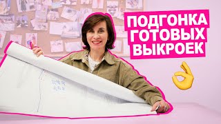 КАК корректировать ГОТОВЫЕ ВЫКРОЙКИ под себя || Хочу Шить