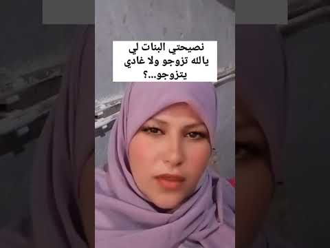 نصيحتي البنات لي يالله تزوجو ولا غادي يتجوزو