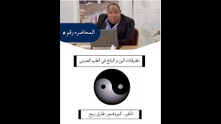 المحاضره الخامسه اليين واليانج فى الطب الصينى