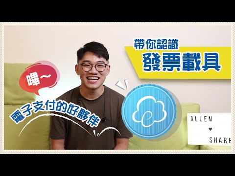 電子支付的好夥伴！帶你認識發票載具｜艾綸i分享
